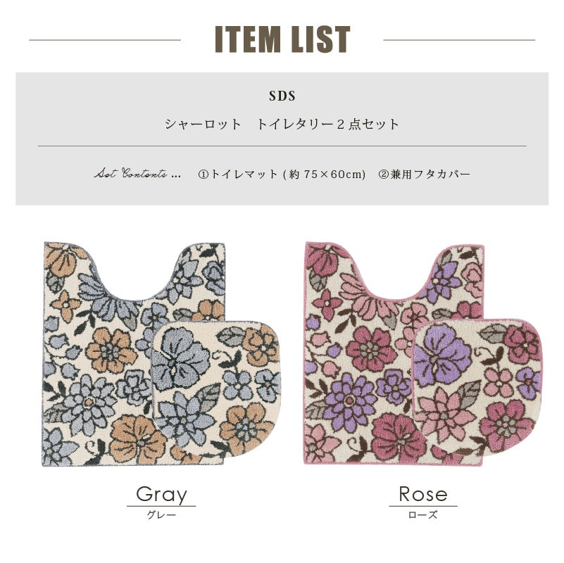 SDS シャーロット トイレ2点セット ロングトイレマット+トイレ兼用フタカバー（普通便座＆温水洗浄・暖房便座兼用） グレー/ローズ