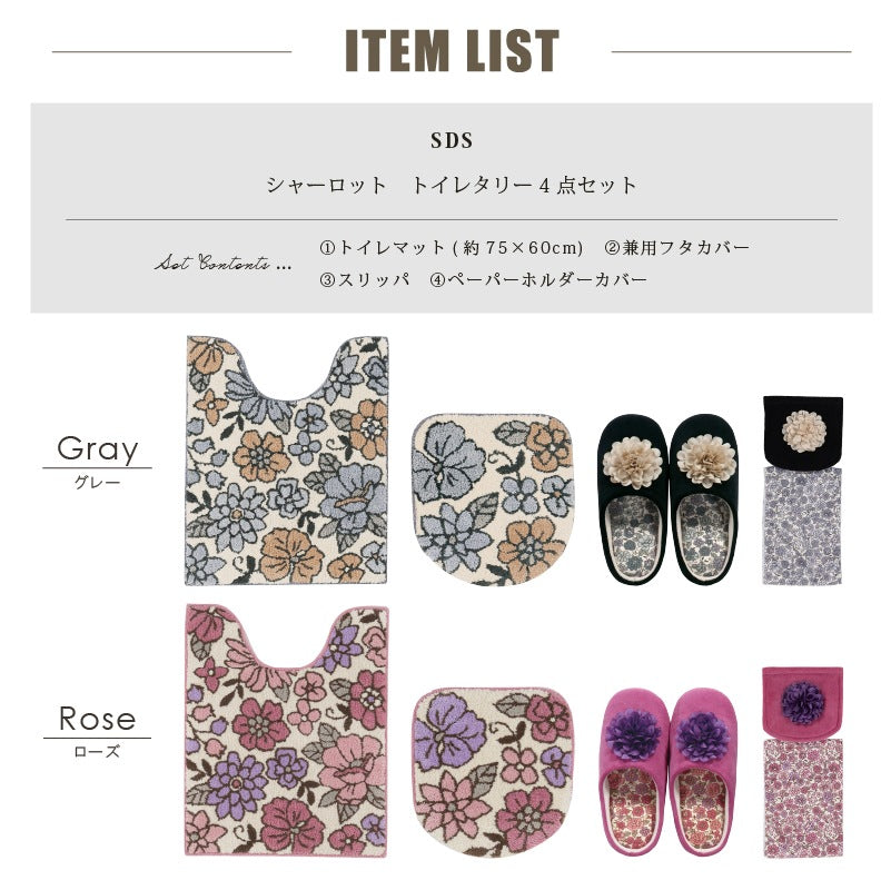 SDS シャーロット トイレ4点セット ロングトイレマット+トイレ兼用フタカバー（普通便座＆温水洗浄・暖房便座兼用）+スリッパ+ペーパーホルダーカバー グレー/ローズ