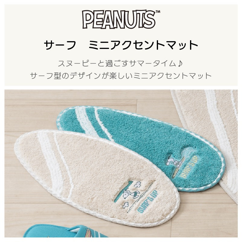 PEANUTS サーフ ミニアクセントマット 約20×45cm ベージュ/ターコイズブルー