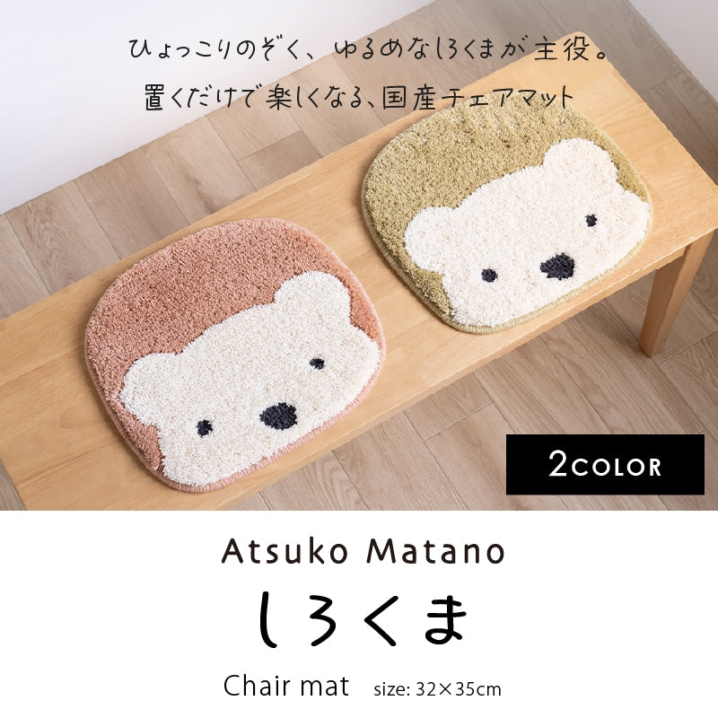 アツコマタノ チェアマット しろくま 約32×35cm ブラウン/カーキ