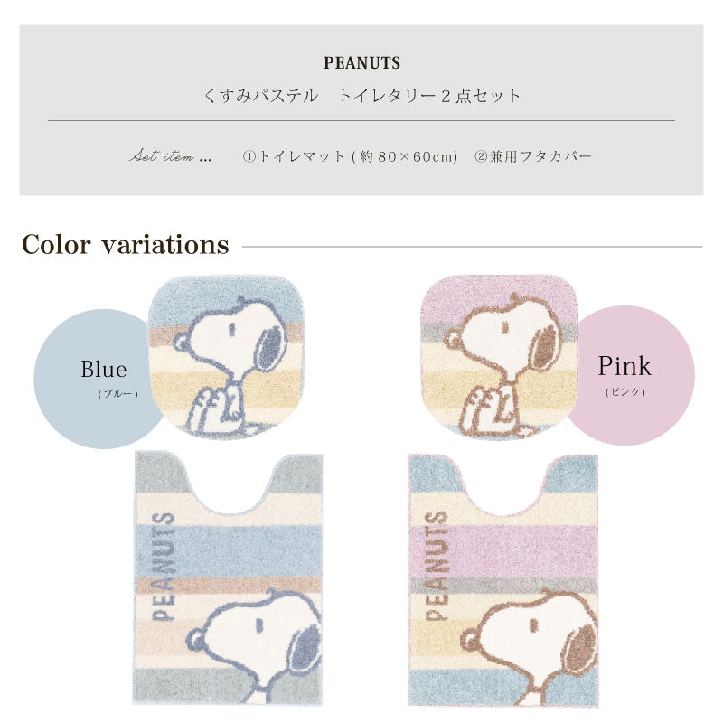 PEANUTS くすみパステル トイレ2点セット ロングトイレマット+兼用フタカバー（普通便座＆温水洗浄・暖房便座兼用） ブルー/ピンク