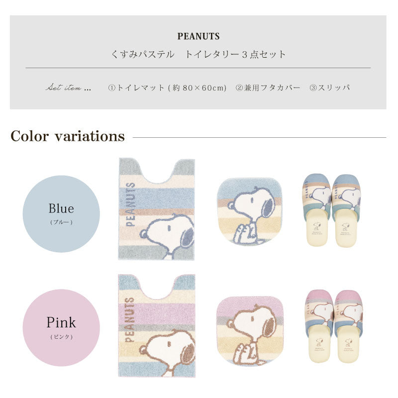 PEANUTS くすみパステル トイレ3点セット ロングトイレマット+兼用フタカバー（普通便座＆温水洗浄・暖房便座兼用）+スリッパ ブルー/ピンク