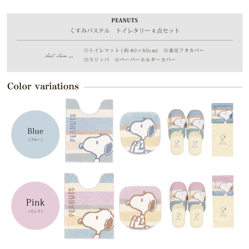 PEANUTS くすみパステル トイレ4点セット ロングトイレマット+兼用フタカバー（普通便座＆温水洗浄・暖房便座兼用）+スリッパ+ペーパーホルダーカバー ブルー/ピンク