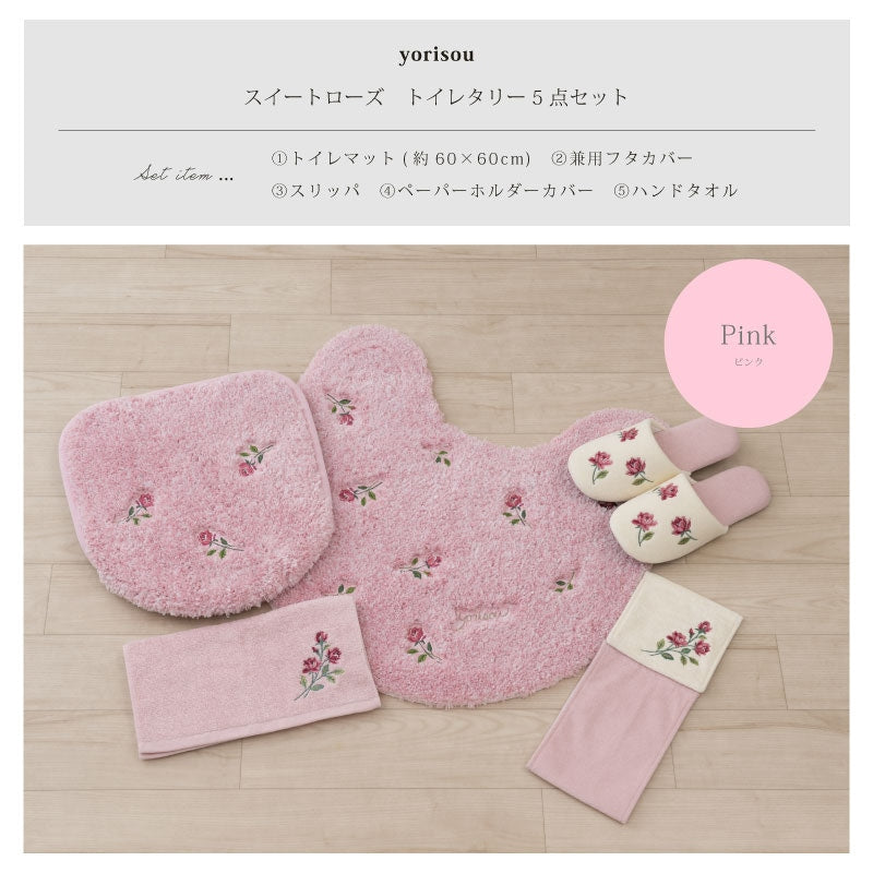 SDS yorisou スイートローズ トイレ5点セット トイレマット+兼用フタカバー（普通便座＆温水洗浄・暖房便座兼用）+スリッパ+ペーパーホルダーカバー+ハンドタオル ピンク