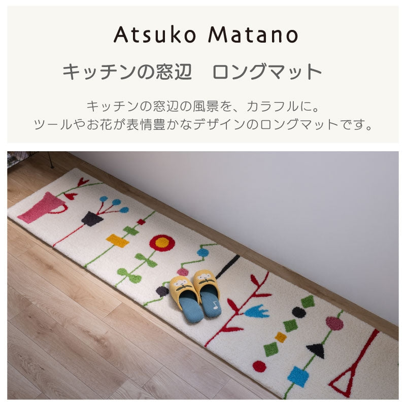 アツコマタノ キッチンの窓辺 ロングマット 約50×180cm グレー/アイボリー