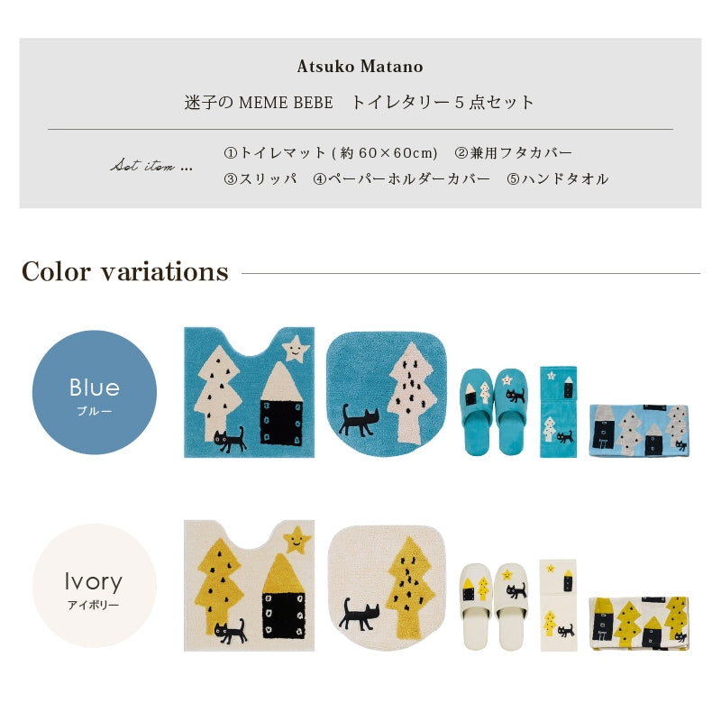 アツコマタノ 迷子のMEME BEBE トイレ5点セット トイレマット+兼用フタカバー（普通便座＆温水洗浄・暖房便座兼用）+スリッパ+ペーパーホルダーカバー+ハンドタオル ブルー/アイボリー
