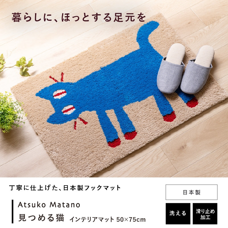 アツコマタノ インテリアマット 見つめる猫 約50×75cm ベージュ