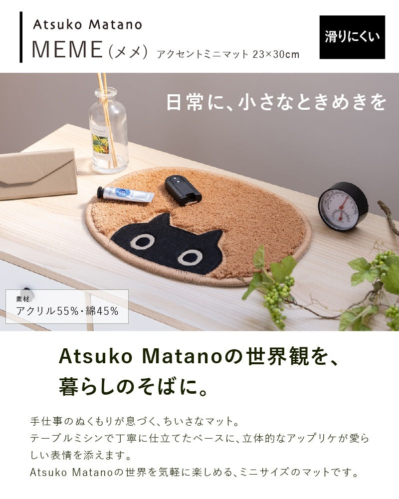 アツコマタノ MEME アクセントマット 約23×30cm キャメル