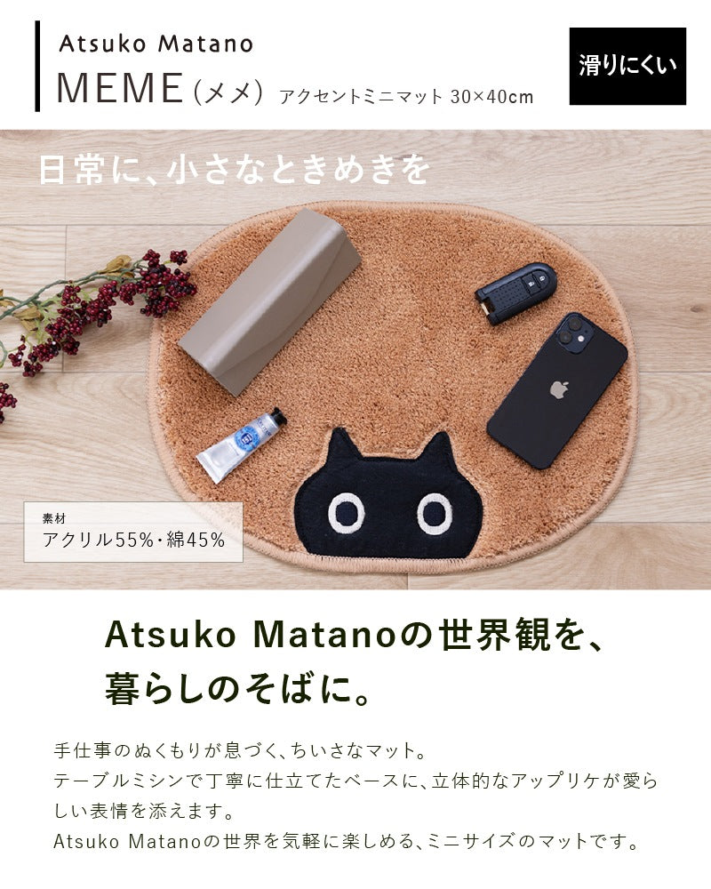 アツコマタノ MEME アクセントマット 約30×40cm キャメル