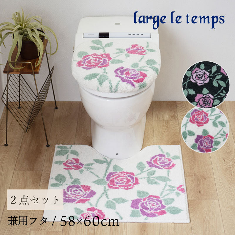 ラルジュルタン グレイス トイレ2点セット トイレマット+兼用フタカバー（普通便座＆温水洗浄・暖房便座兼用） ブラック/アイボリー