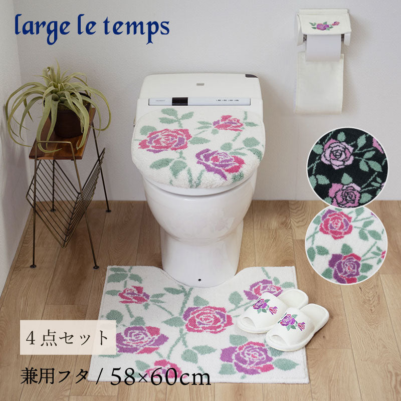 ラルジュルタン グレイス トイレ4点セット トイレマット+兼用フタカバー（普通便座＆温水洗浄・暖房便座兼用）+スリッパ+ペーパーホルダーカバー ブラック/アイボリー