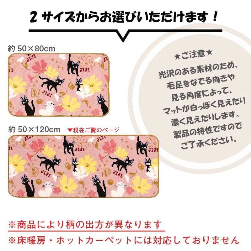 魔女の宅急便 てくてくジジ ふんわりやわらかマット 約50×120cm ピンク