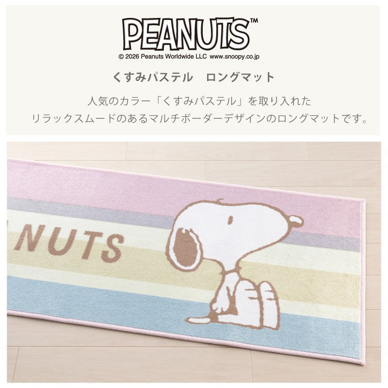 PEANUTS くすみパステル ロングマット 約45×180cm ブルー/ピンク