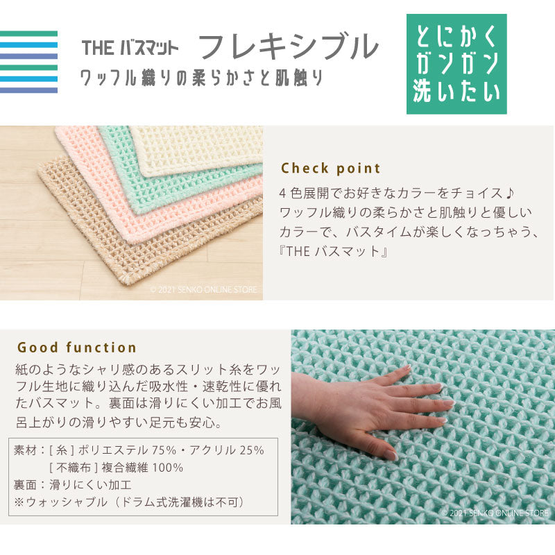 【バスマット 吸水速乾 ワッフル生地　柔らか 滑り止め】約45×60cm　グリーン/ベージュ/アイボリー/ピンク THEバスマット フレキシブル