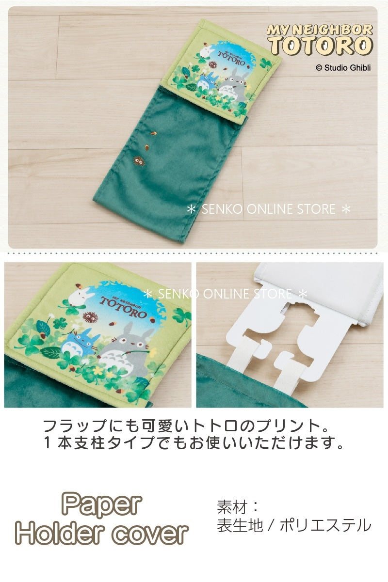 【ペーパーホルダーカバー ジブリ キャラクター 】グリーン となりのトトロ あおぞらどんぐり