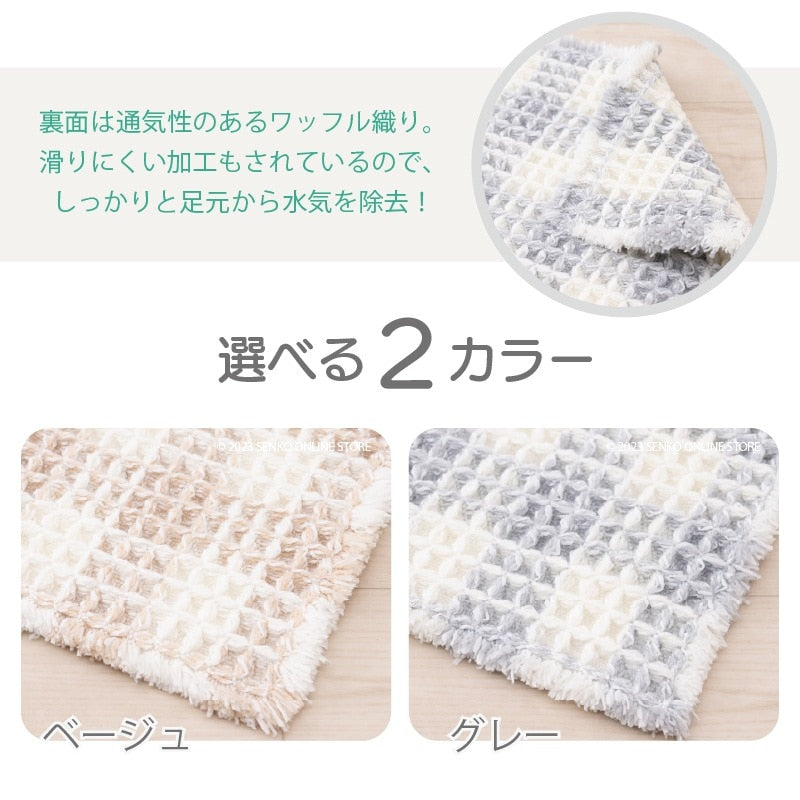 【バスマット 吸水速乾 柔らかい ワッフル生地 滑りにくい】約45×60cm ベージュ/グレー THEバスマット フレキシブルチェック