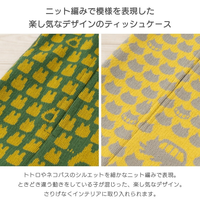 ★となりのトトロ トトロニット（グリーン）/ネコバスニット（イエロー） ティッシュケース 外寸約41×22cm