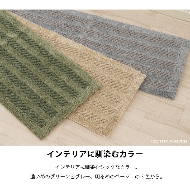 【キッチンマット】約45×180cm グレー/ベージュ/グリーン ツイストリブ