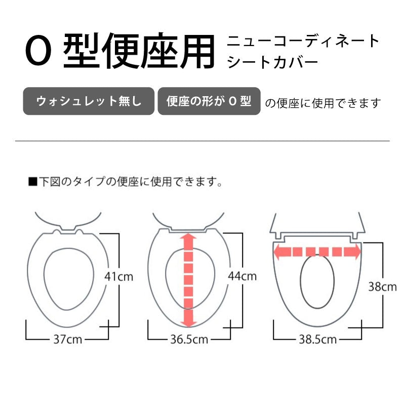 【ニューコーディネートシートカバー O型便座用】便座シート 便座カバー カラー豊富 洗える トイレ 全16色