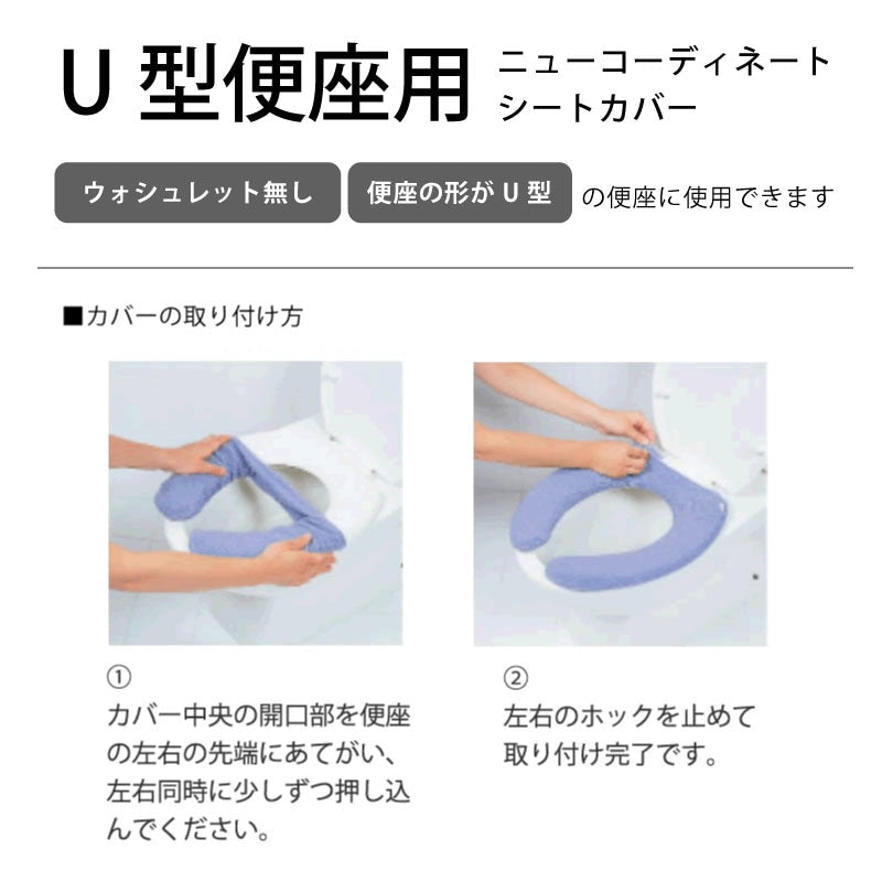 【ニューコーディネートシートカバー U型便座用】便座シート 便座カバー カラー豊富 洗える トイレ 全16色