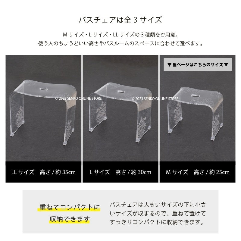 ★サミーラ バスチェア クリア Mサイズ：幅約33×奥行24×高さ25cm ※ラッピング・のし対応不可