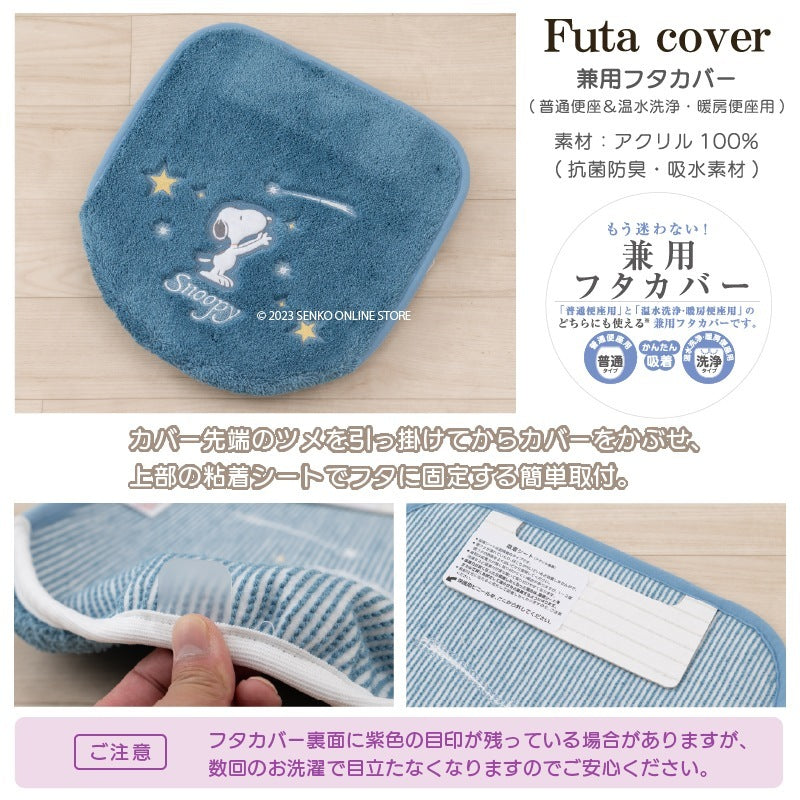 PEANUTS 星空スヌーピー トイレ2点セット ロングトイレマット+兼用フタカバー ブルー/ブルーグレー