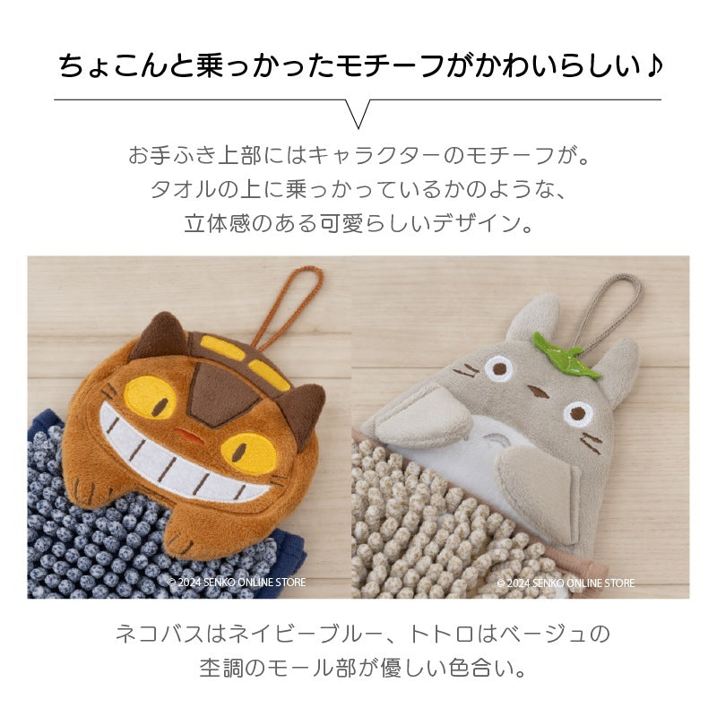 【お手拭き ジブリ キャラ 可愛い タオル マイクロモール】約15×20cm となりのトトロ もこもこトトロ（ベージュ）/もこもこネコバス（ネイビーブルー）