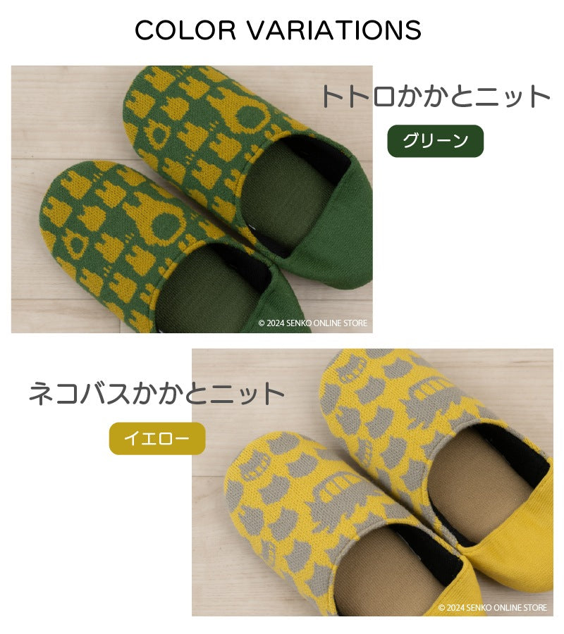 ★となりのトトロ かかとニットスリッパ 適応サイズ:約22〜24cm グリーン/イエロー