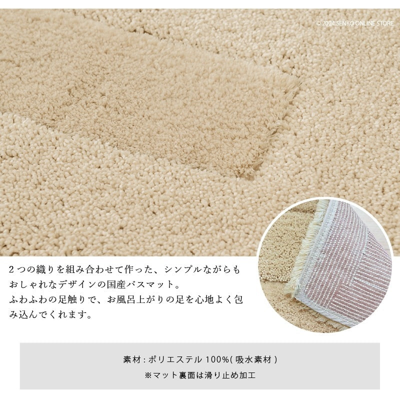 【バスマット】約45×65cm ベージュ/ホワイト M+home プレミアール