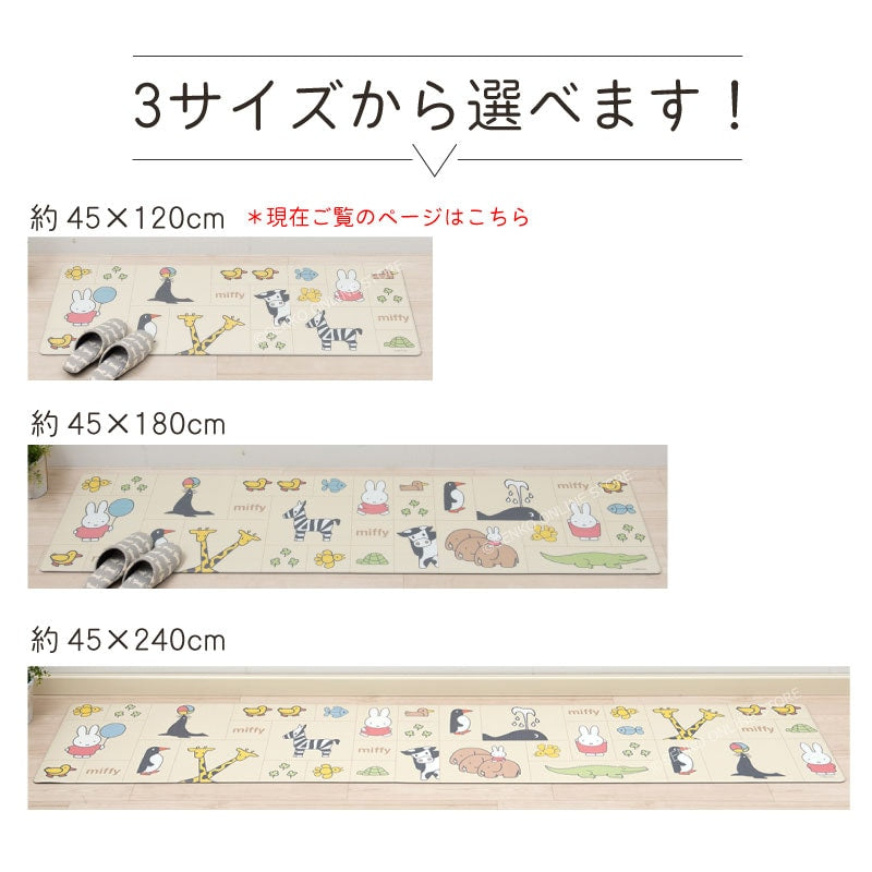 DickBruna みんな仲良し PVCキッチンマット 約45×120cm ベージュ