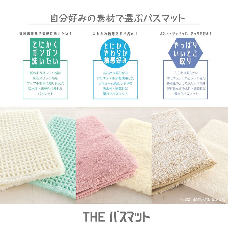 【バスマット 吸水速乾 ワッフル生地　柔らか 滑り止め】約45×60cm　グリーン/ベージュ/アイボリー/ピンク THEバスマット フレキシブル