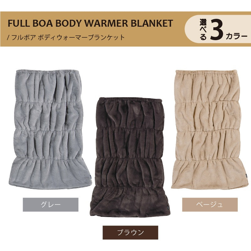 ★SDS Boappa（ボアッパ） ボディウォーマーブランケット 最大幅:約70cm・長さ:約100cm ベージュ/ブラウン/グレー