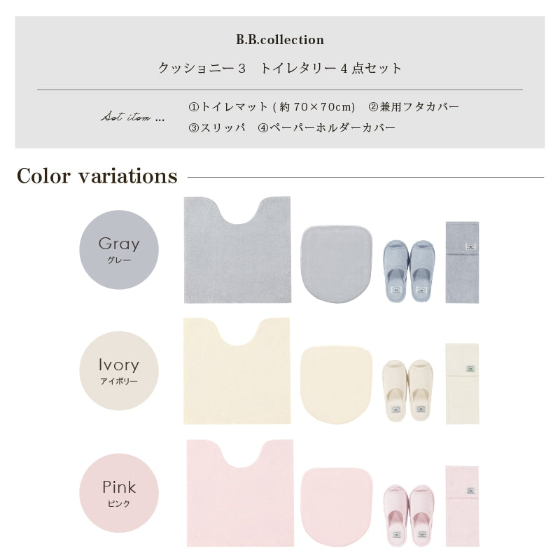 ★B.B.collection クッショニー3 トイレ4点セット（トイレマット（約70×70cm）+兼用フタカバー+スリッパ+ペーパーホルダーカバー） グレー/アイボリー/ピンク