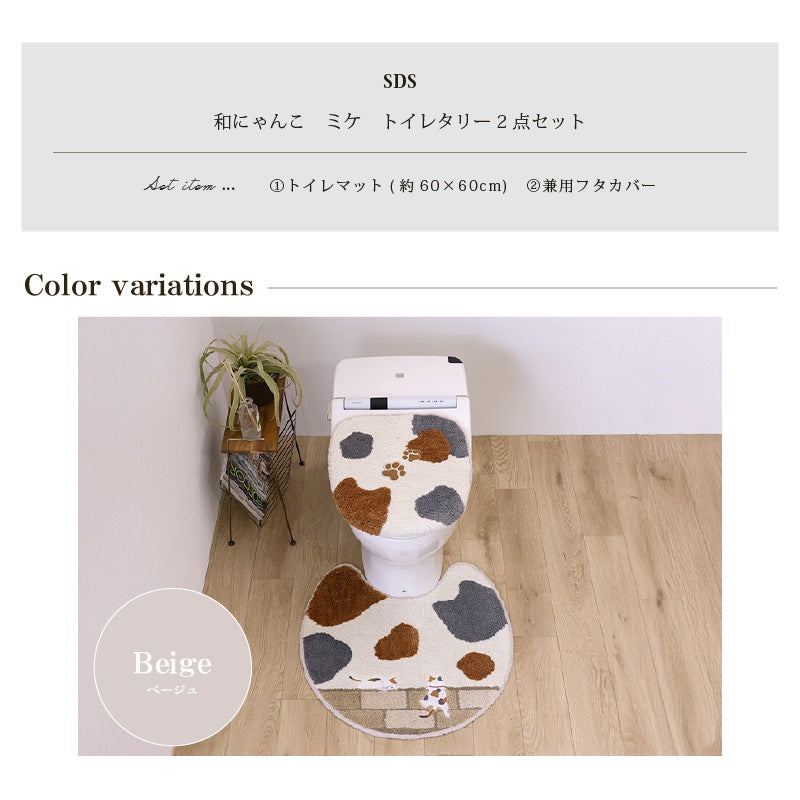 SDS 和にゃんこ ミケ トイレ2点セット トイレマット+兼用フタカバー（普通便座＆温水洗浄・暖房便座兼用） ベージュ