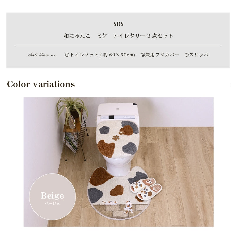 SDS 和にゃんこ ミケ トイレ3点セット トイレマット+兼用フタカバー（普通便座＆温水洗浄・暖房便座兼用）+スリッパ ベージュ
