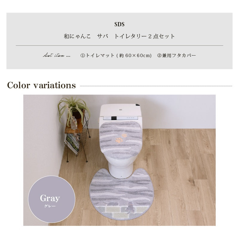 SDS 和にゃんこ サバ トイレ2点セット トイレマット+兼用フタカバー（普通便座＆温水洗浄・暖房便座兼用） グレー