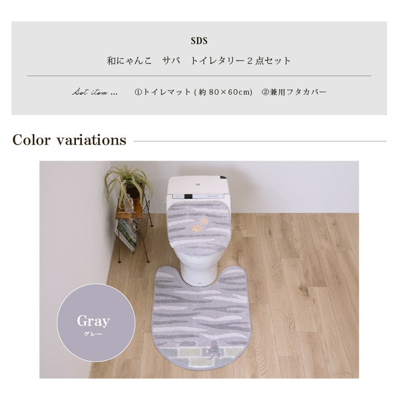 SDS 和にゃんこ サバ トイレ2点セット ロングトイレマット+兼用フタカバー（普通便座＆温水洗浄・暖房便座兼用） グレー