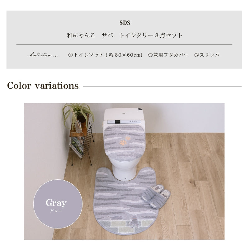SDS 和にゃんこ サバ トイレ3点セット ロングトイレマット+兼用フタカバー（普通便座＆温水洗浄・暖房便座兼用）+スリッパ グレー