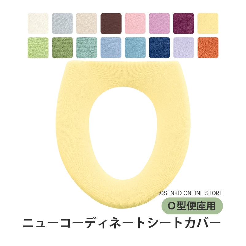 【ニューコーディネートシートカバー O型便座用】便座シート 便座カバー カラー豊富 洗える トイレ 全16色