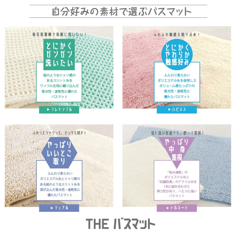 【バスマット 吸水速乾 ふわふわ シャリ感 滑り止め付き】約45×60cm ブルー/ベージュ/アイボリー/ピンク/グレー THEバスマット デュアル