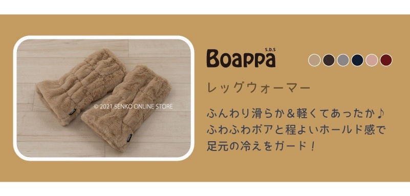 【レッグウォーマー あったか 防寒 ふわふわ ウォッシャブル ボア】最大幅約21cm・長さ約32cm ベージュ/ブラウン/グレー/ピンク SDS ボアッパ