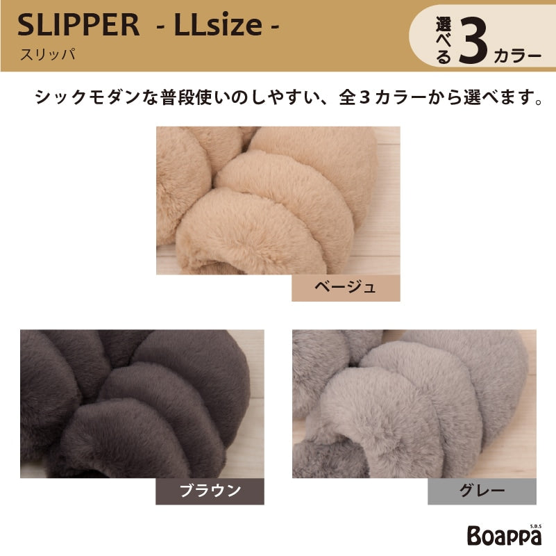 【ボアスリッパ 洗える 暖かい もこもこ 冬用 カラバリ豊富】LLサイズ 約25〜27cm ベージュ/ブラック/ブラウン/グレー SDS Boappa（ボアッパ）