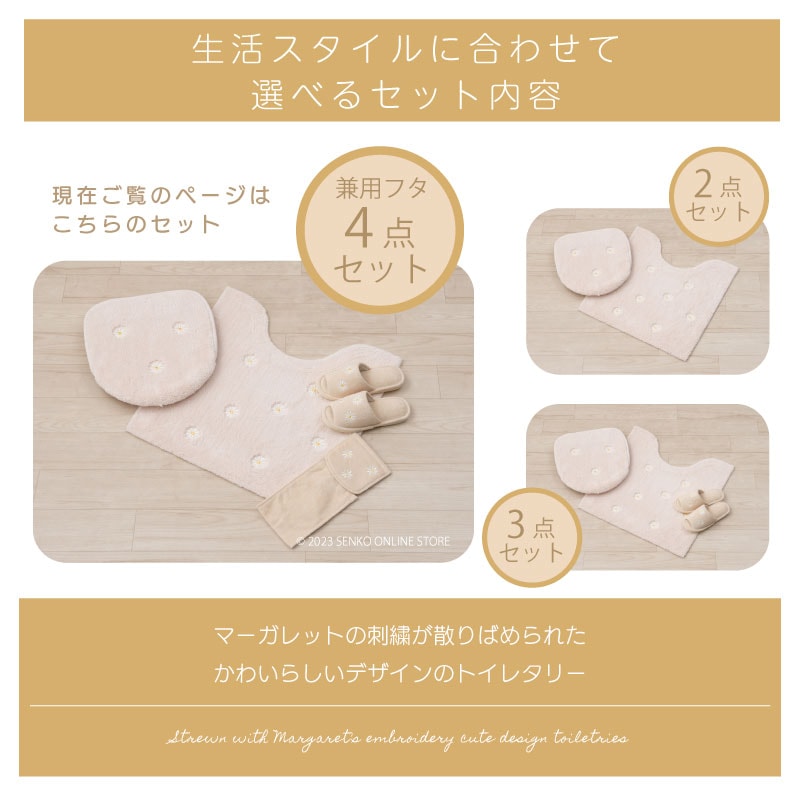 マーガレット2 トイレ4点セット トイレマット+兼用フタカバー+スリッパ+ペーパーホルダーカバー ベージュ