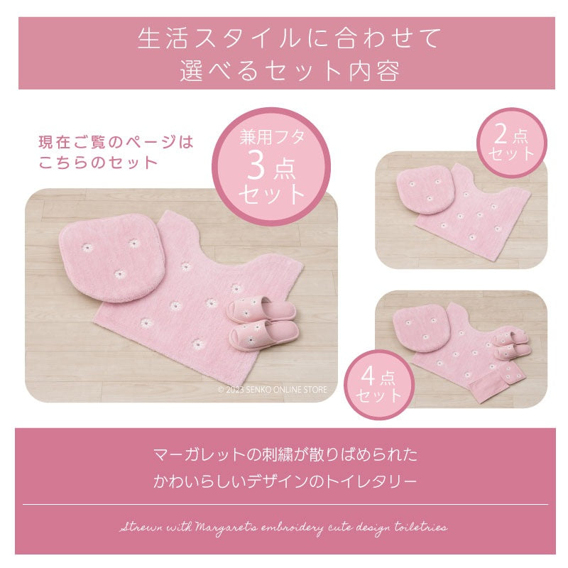 マーガレット2 トイレ3点セット トイレマット+兼用フタカバー+スリッパ ピンク
