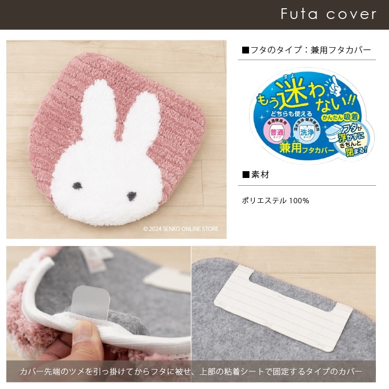 ディックブルーナ プリーマミッフィー トイレ4点セット ロングトイレマット+兼用フタカバー+スリッパ+ペーパーホルダーカバー グレー/ピンク