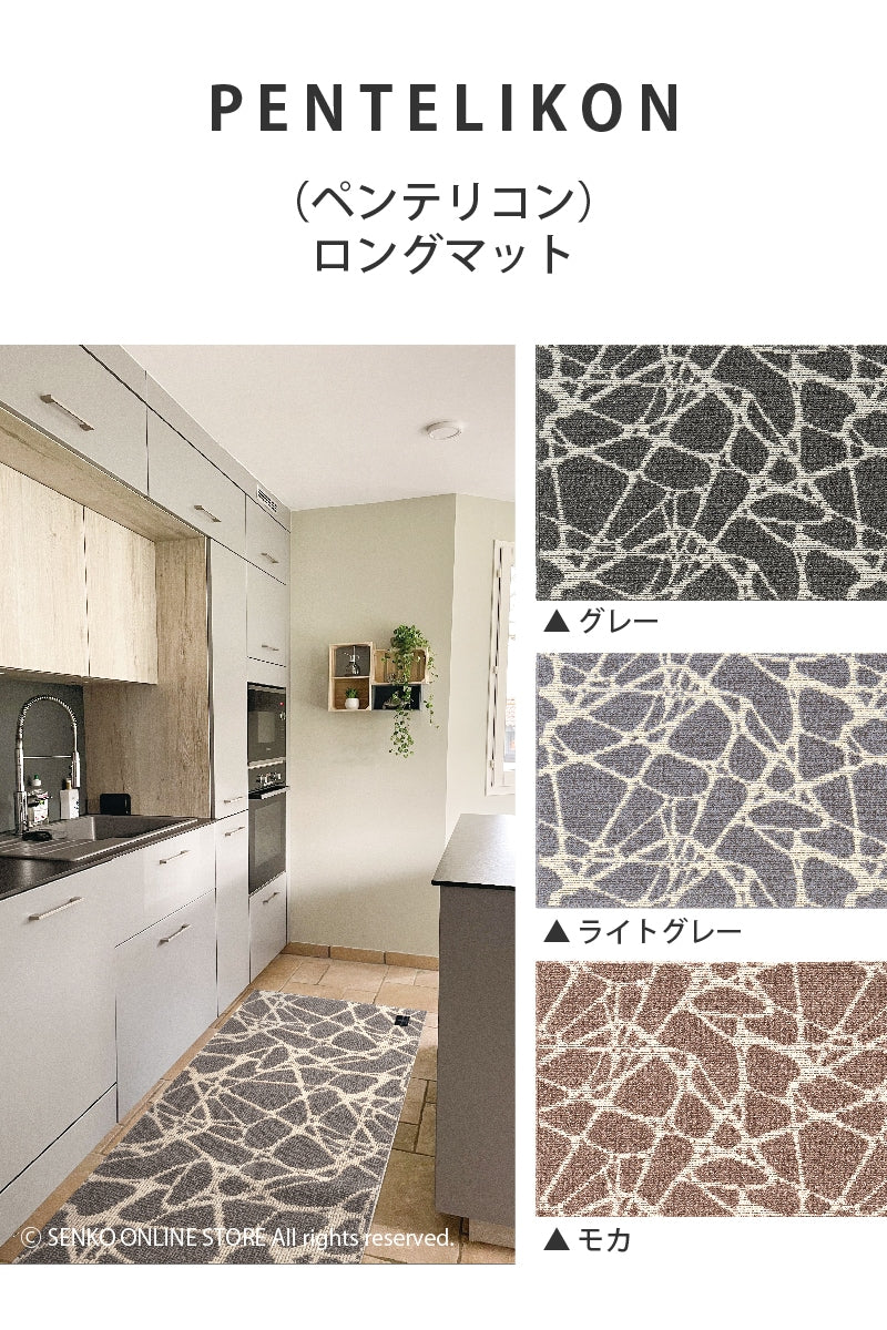 マスターキッチンラグ PENTELIKON ペンテリコン ロングマット 約50×120cm グレー/ライトグレー/モカ