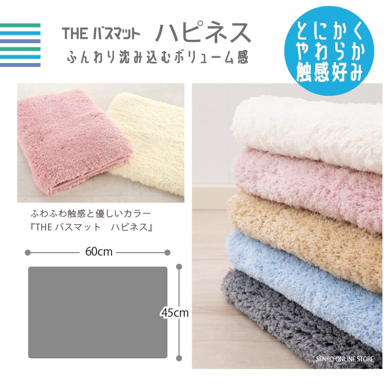 【バスマット ふんわり 柔らか 滑り止め付き】 約45×60cm ブルー/ベージュ/アイボリー/ピンク/グレー THEバスマット ハピネス