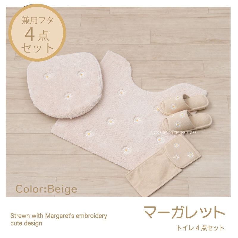 マーガレット2 トイレ4点セット トイレマット+兼用フタカバー+スリッパ+ペーパーホルダーカバー ベージュ