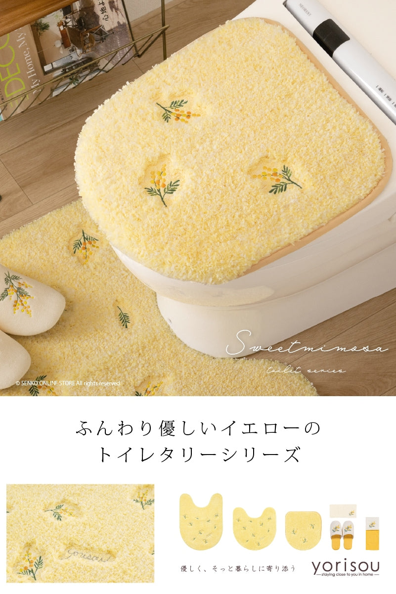 SDS yorisou スイートミモザ トイレ兼用フタカバー（普通便座＆温水洗浄・暖房便座兼用） イエロー