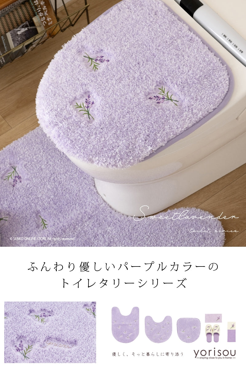 【トイレ 兼用ふたカバー 花柄 可愛い お洒落 明るい】ラベンダー yorisou スイートラベンダー
